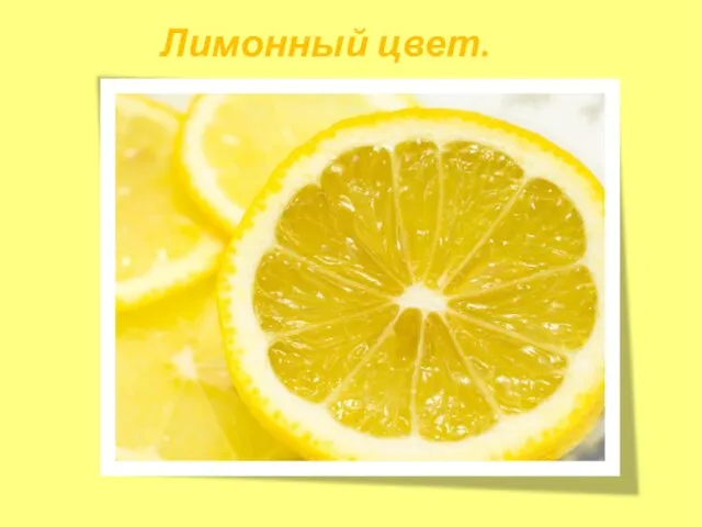 Лимонный цвет.