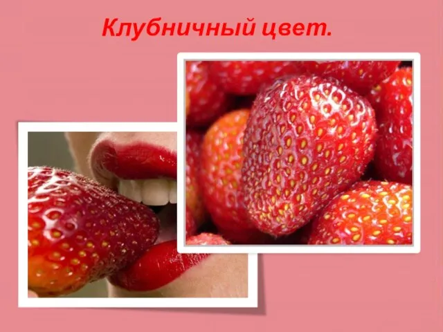 Клубничный цвет.