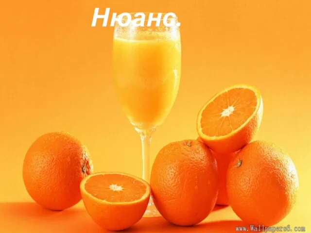 Нюанс.