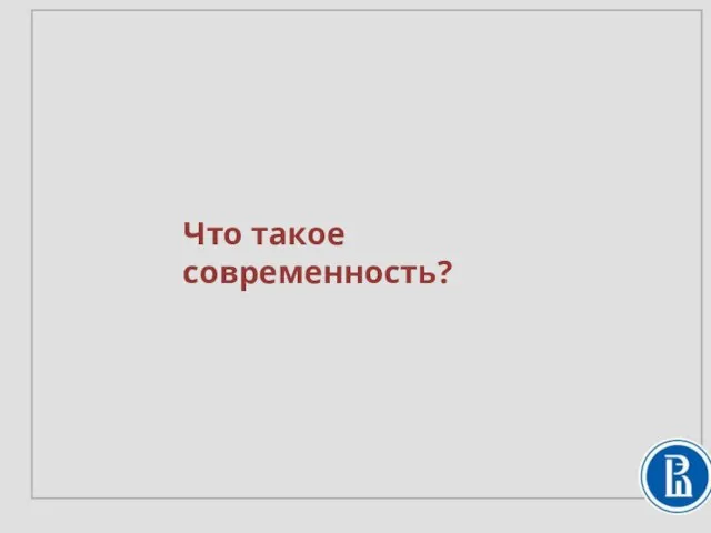 Что такое современность?