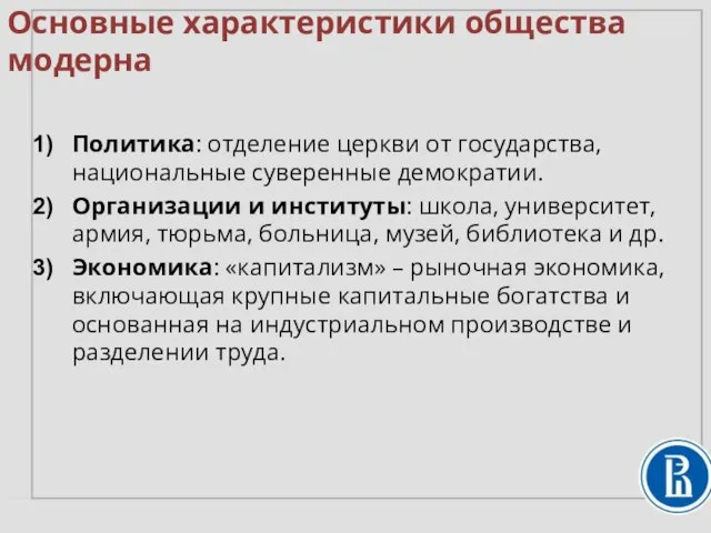 Политика: отделение церкви от государства, национальные суверенные демократии. Организации и институты: