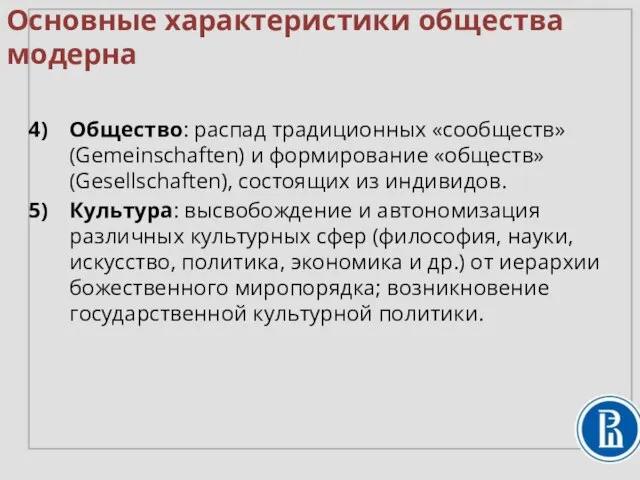 Общество: распад традиционных «сообществ» (Gemeinschaften) и формирование «обществ» (Gesellschaften), состоящих из