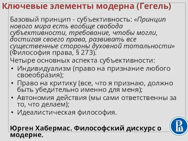 Базовый принцип - субъективность: «Принцип нового мира есть вообще свобода субъективности,