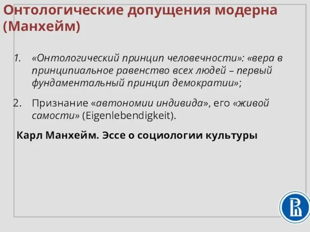 Онтологические допущения модерна (Манхейм) «Онтологический принцип человечности»: «вера в принципиальное равенство