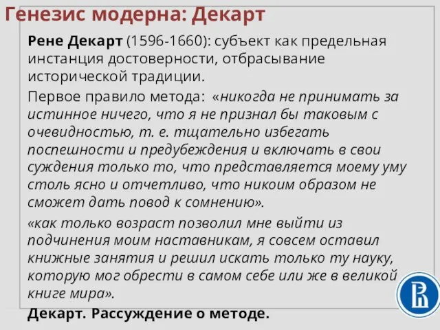 Рене Декарт (1596-1660): субъект как предельная инстанция достоверности, отбрасывание исторической традиции.