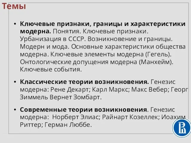 Темы Ключевые признаки, границы и характеристики модерна. Понятия. Ключевые признаки. Урбанизация