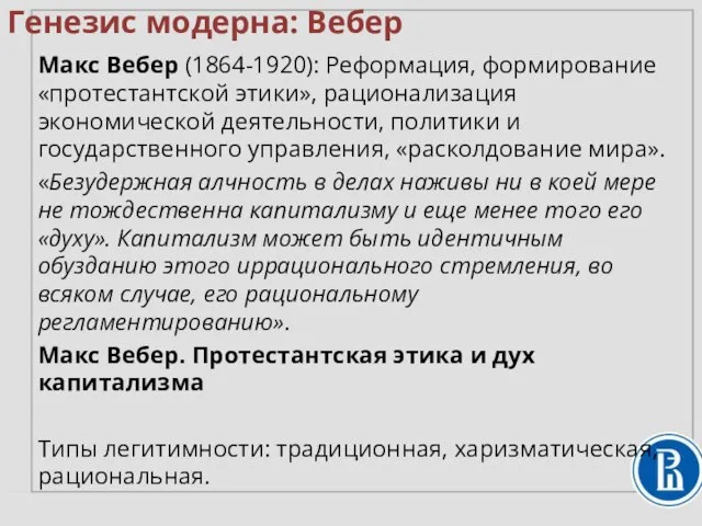 Макс Вебер (1864-1920): Реформация, формирование «протестантской этики», рационализация экономической деятельности, политики