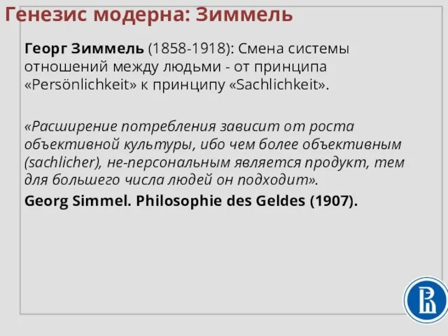 Георг Зиммель (1858-1918): Смена системы отношений между людьми - от принципа