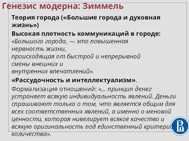 Теория города («Большие города и духовная жизнь») Высокая плотность коммуникаций в