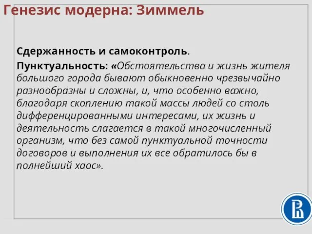 Сдержанность и самоконтроль. Пунктуальность: «Обстоятельства и жизнь жителя большого города бывают