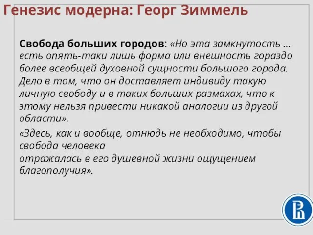 Свобода больших городов: «Но эта замкнутость … есть опять-таки лишь форма