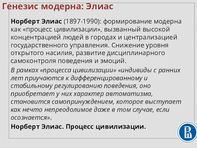 Норберт Элиас (1897-1990): формирование модерна как «процесс цивилизации», вызванный высокой концентрацией