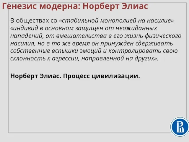 В обществах со «стабильной монополией на насилие» «индивид в основном защищен