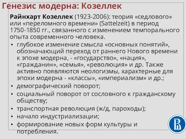 Райнхарт Козеллек (1923-2006): теория «седлового» или «переломного времени» (Sattelzeit) в период