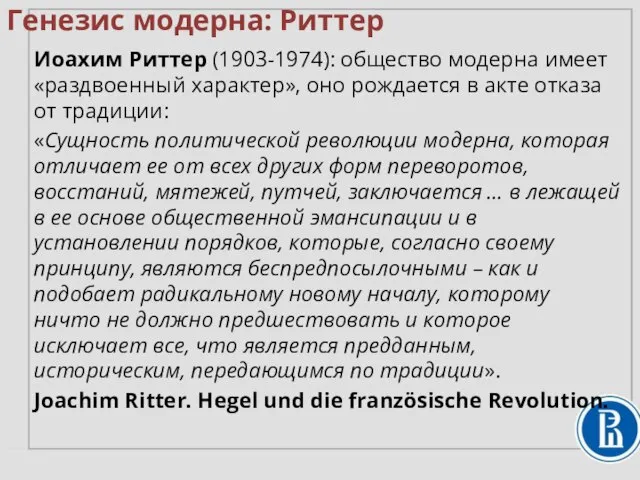 Иоахим Риттер (1903-1974): общество модерна имеет «раздвоенный характер», оно рождается в