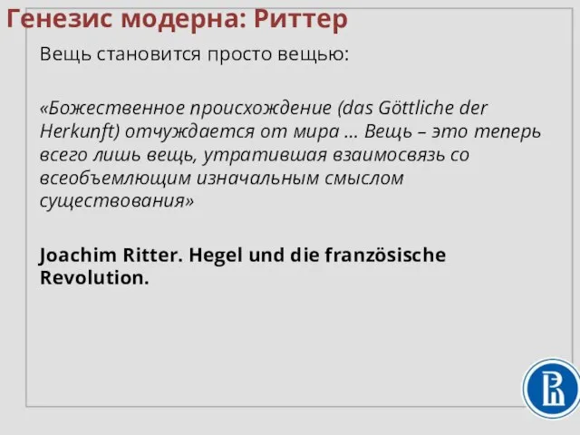 Вещь становится просто вещью: «Божественное происхождение (das Göttliche der Herkunft) отчуждается