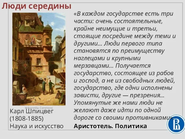 «В каждом государстве есть три части: очень состоятельные, крайне неимущие и