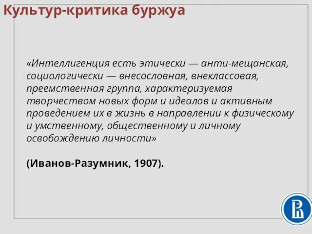 Культур-критика буржуа «Интеллигенция есть этически — анти-мещанская, социологически — внесословная, внеклассовая,