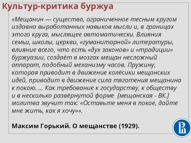 Культур-критика буржуа «Мещанин — существо, ограниченное тесным кругом издавна выработанных навыков