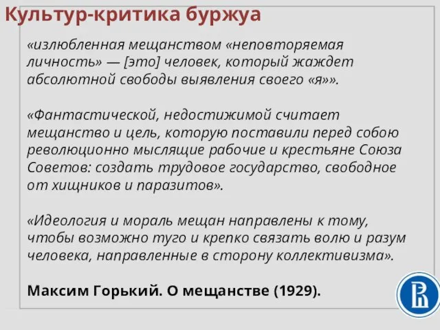 Культур-критика буржуа «излюбленная мещанством «неповторяемая личность» — [это] человек, который жаждет