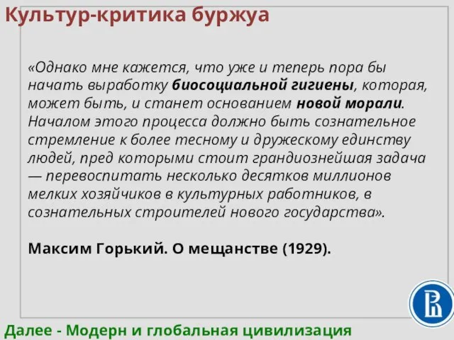 Культур-критика буржуа «Однако мне кажется, что уже и теперь пора бы