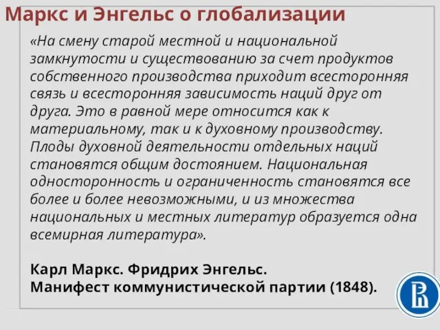 «На смену старой местной и национальной замкнутости и существованию за счет