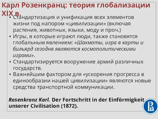 Стандартизация и унификация всех элементов жизни под напором «цивилизации» (включая растения,