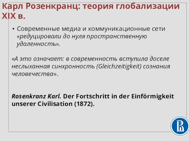 Современные медиа и коммуникационные сети «редуцировали до нуля пространственную удаленность». «А