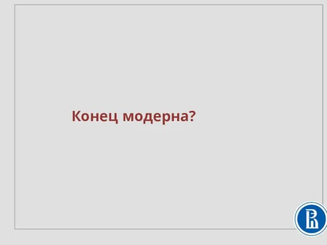 Конец модерна?