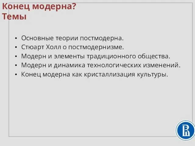 Конец модерна? Темы Основные теории постмодерна. Стюарт Холл о постмодернизме. Модерн