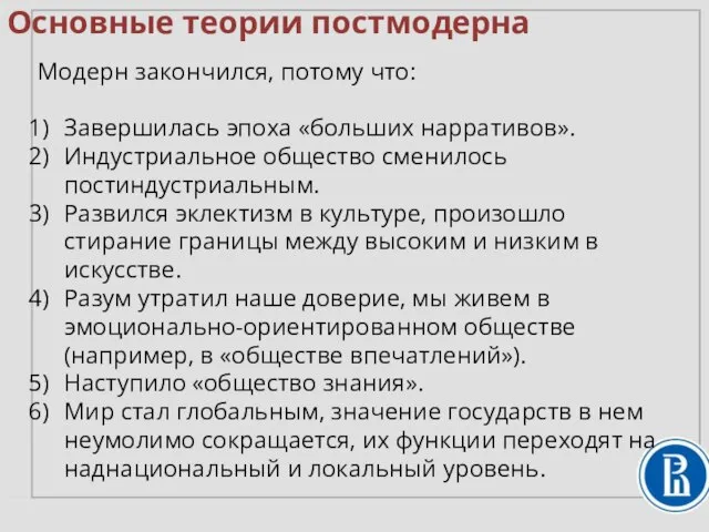 Модерн закончился, потому что: Завершилась эпоха «больших нарративов». Индустриальное общество сменилось