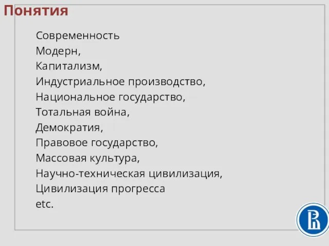 Современность Модерн, Капитализм, Индустриальное производство, Национальное государство, Тотальная война, Демократия, Правовое