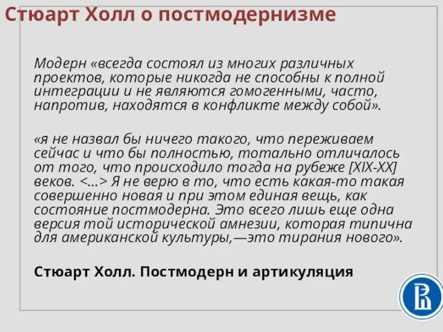 Модерн «всегда состоял из многих различных проектов, которые никогда не способны