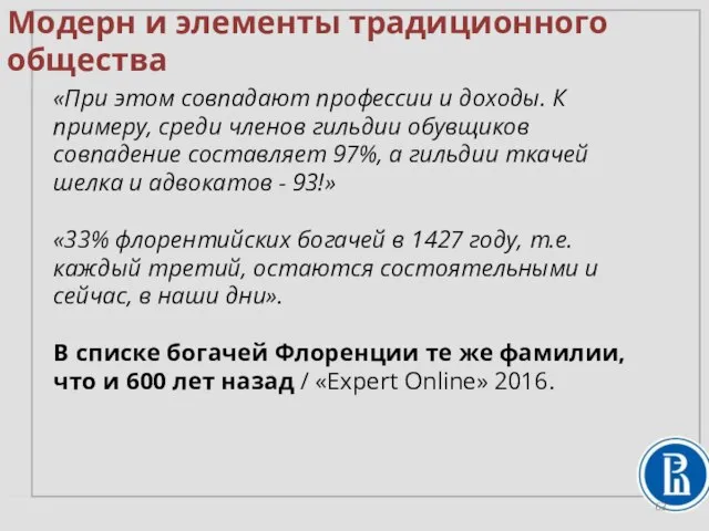 «При этом совпадают профессии и доходы. К примеру, среди членов гильдии