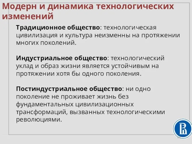 Традиционное общество: технологическая цивилизация и культура неизменны на протяжении многих поколений.