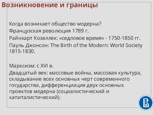 Когда возникает общество модерна? Французская революция 1789 г. Райнхарт Козеллек: «седловое