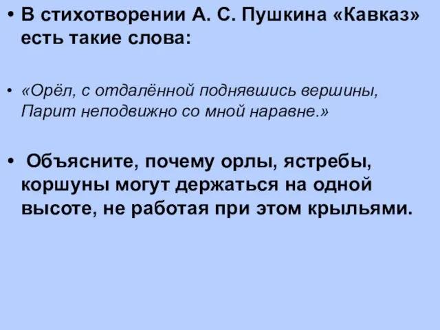 В стихотворении А. С. Пушкина «Кавказ» есть такие слова: «Орёл, с