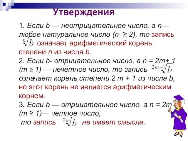 Утверждения 1. Если b — неотрицательное число, а n— любое натуральное