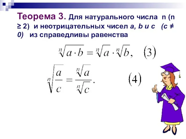 Теорема 3. Для натурального числа n (n ≥ 2) и неотрицательных