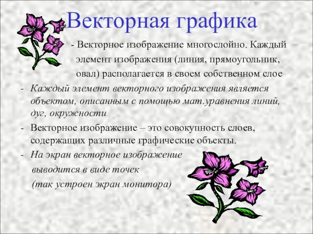 Векторная графика - Векторное изображение многослойно. Каждый элемент изображения (линия, прямоугольник,