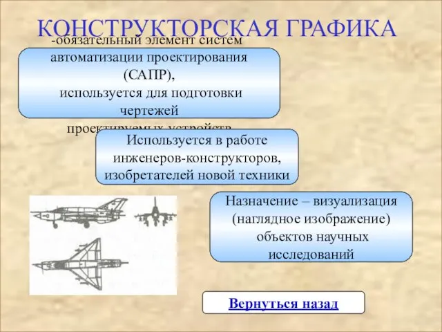 КОНСТРУКТОРСКАЯ ГРАФИКА Вернуться назад обязательный элемент систем автоматизации проектирования (САПР), используется