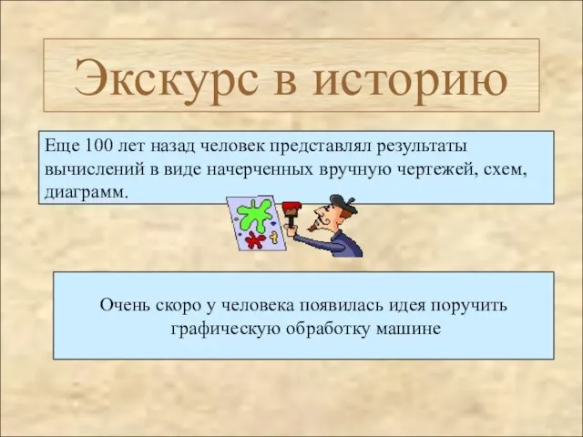 Еще 100 лет назад человек представлял результаты вычислений в виде начерченных