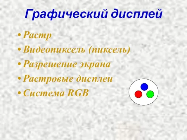 Графический дисплей Растр Видеопиксель (пиксель) Разрешение экрана Растровые дисплеи Система RGB