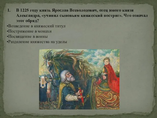 В 1225 году князь Ярослав Всеволодович, отец юного князя Александра, «учинил