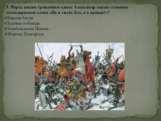 3. Перед каким сражением князь Александр сказал ставшие легендарными слова «Не