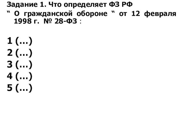 Задание 1. Что определяет ФЗ РФ “ О гражданской обороне “