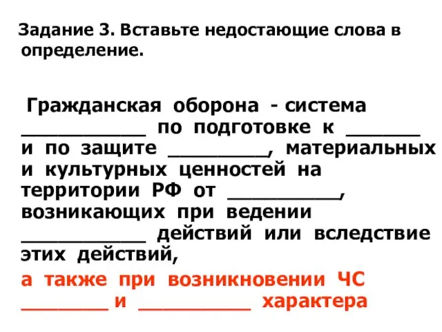 Задание 3. Вставьте недостающие слова в определение. Гражданская оборона - система