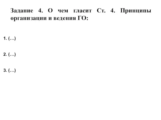 Задание 4. О чем гласит Ст. 4. Принципы организации и ведения