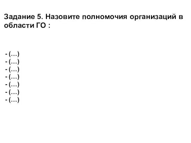 Задание 5. Назовите полномочия организаций в области ГО : (…) (…) (…) (…) (…) (…) (…)