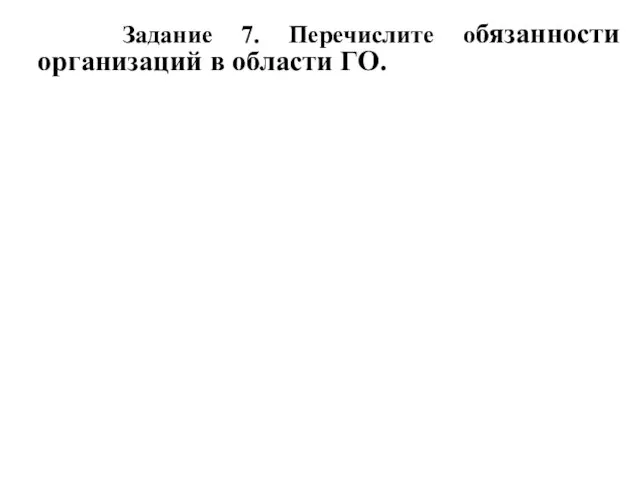 Задание 7. Перечислите обязанности организаций в области ГО.